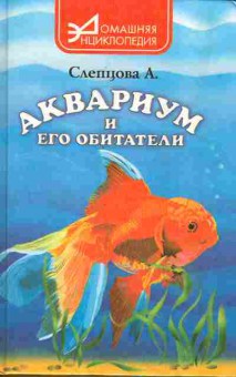 Книга Слепцова А. Аквариум и его обитатели, 11-6417, Баград.рф